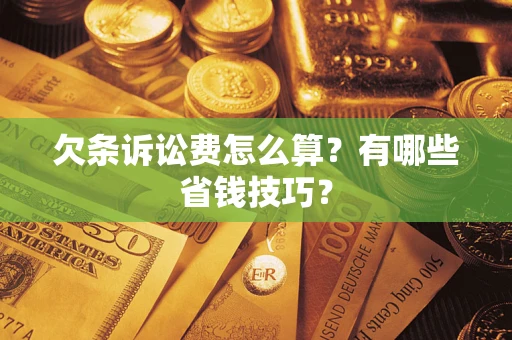 北京欠条诉讼费怎么算？有哪些省钱技巧？