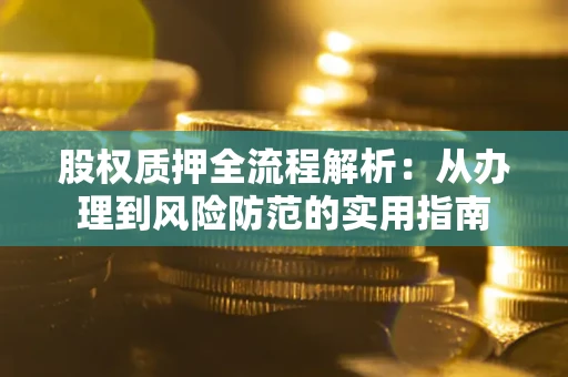 北京股权质押全流程解析：从办理到风险防范的实用指南