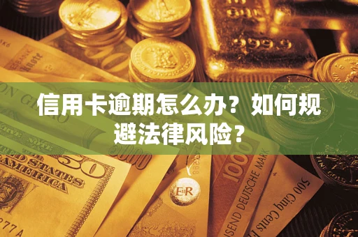 北京信用卡逾期怎么办？如何规避法律风险？
