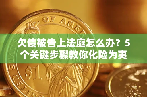 北京欠债被告上法庭怎么办？5个关键步骤教你化险为夷