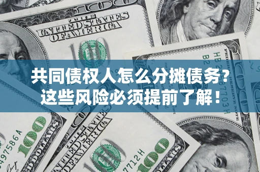 北京共同债权人怎么分摊债务？这些风险必须提前了解！