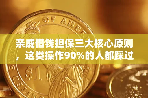 北京亲戚借钱担保三大核心原则，这类操作90%的人都踩过坑！附法院判决案例