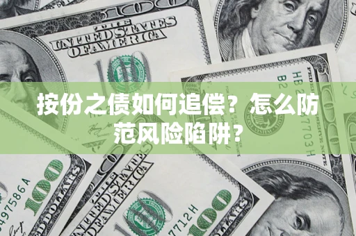 北京按份之债如何追偿？怎么防范风险陷阱？