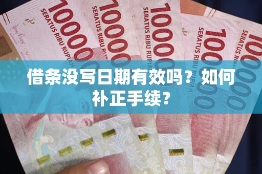 北京借条没写日期有效吗？如何补正手续？