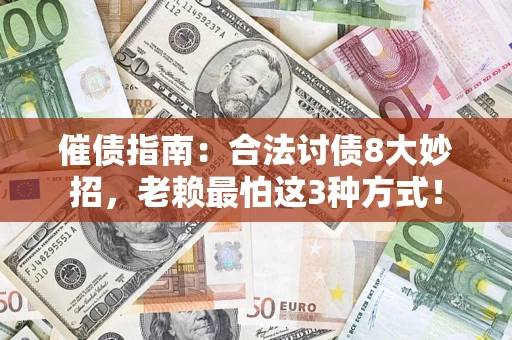 北京催债指南：合法讨债8大妙招，老赖最怕这3种方式！