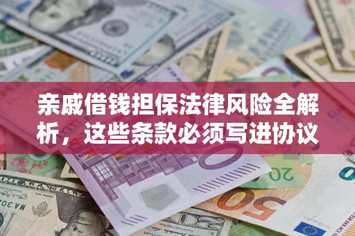 北京亲戚借钱担保法律风险全解析，这些条款必须写进协议