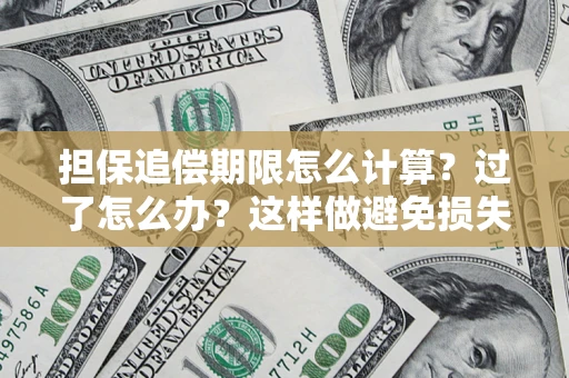 北京担保追偿期限怎么计算？过了怎么办？这样做避免损失！