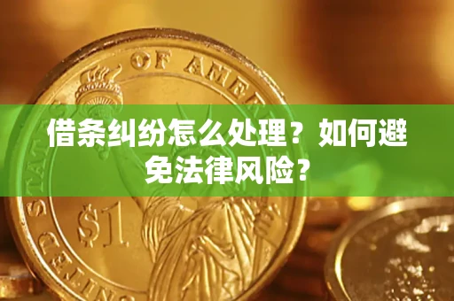 北京借条纠纷怎么处理？如何避免法律风险？