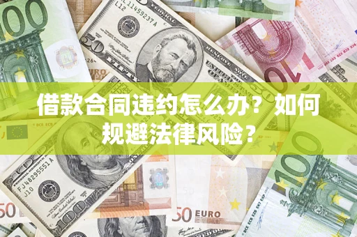 北京借款合同违约怎么办？如何规避法律风险？