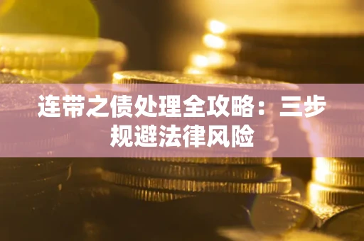 北京连带之债处理全攻略：三步规避法律风险
