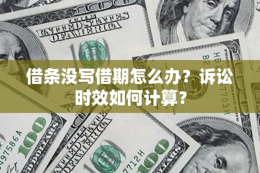 北京借条没写借期怎么办？诉讼时效如何计算？