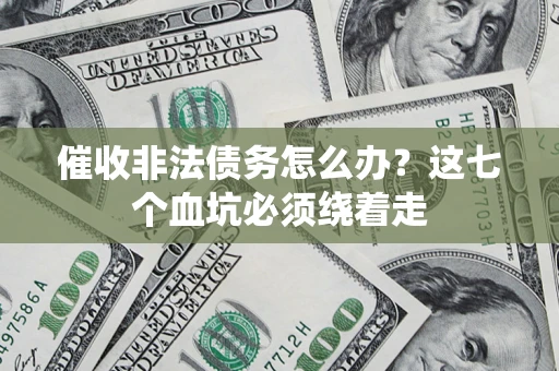 北京催收非法债务怎么办？这七个血坑必须绕着走
