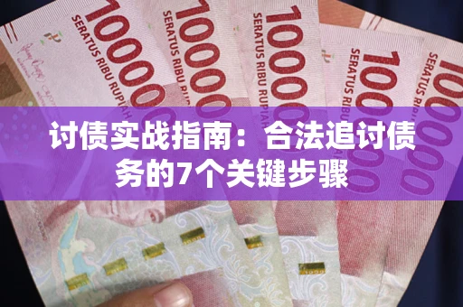 北京讨债实战指南：合法追讨债务的7个关键步骤