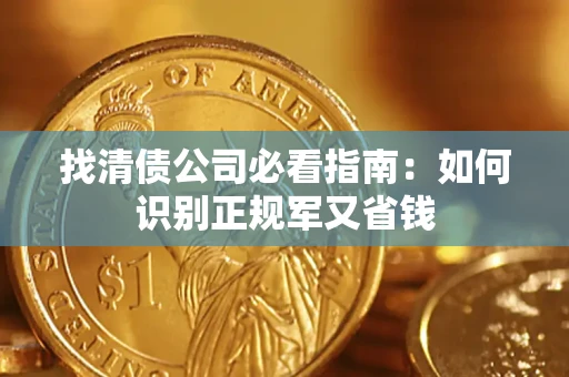 北京找清债公司必看指南：如何识别正规军又省钱