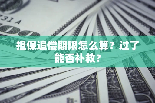 北京担保追偿期限怎么算？过了能否补救？