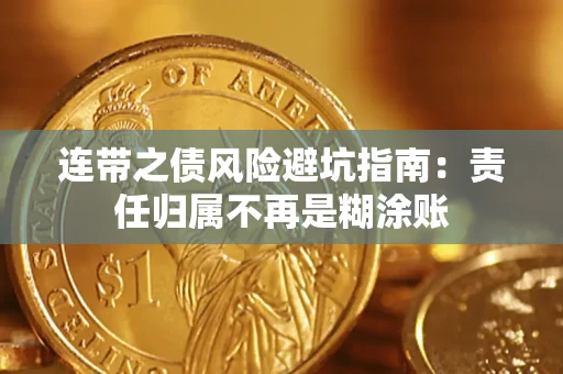 北京连带之债风险避坑指南：责任归属不再是糊涂账