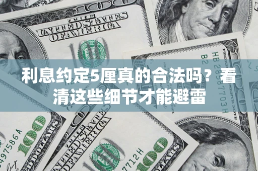 北京利息约定5厘真的合法吗？看清这些细节才能避雷