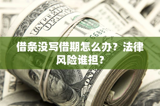 北京借条没写借期怎么办？法律风险谁担？